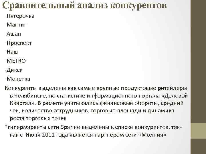 Сравнительный анализ конкурентов -Пятерочка -Магнит -Ашан -Проспект -Наш -METRO -Дикси -Монетка Конкуренты выделены как
