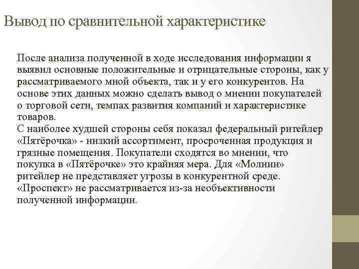 Вывод по сравнительной характеристике После анализа полученной в ходе исследования информации я выявил основные
