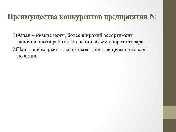 Преимущества конкурентов предприятия N: 1)Ашан – низкие цены, более широкий ассортимент, наличие опыта работы,