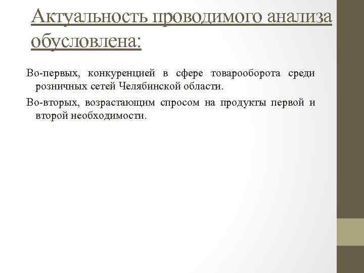 Актуальность проводимого анализа обусловлена: Во-первых, конкуренцией в сфере товарооборота среди розничных сетей Челябинской области.