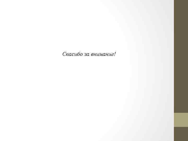 Спасибо за внимание! 