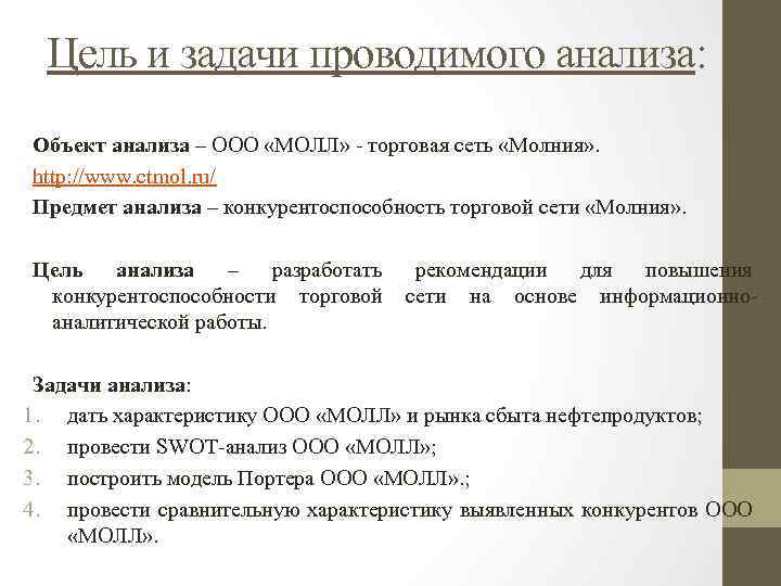 Цель и задачи проводимого анализа: Объект анализа – ООО «МОЛЛ» - торговая сеть «Молния»