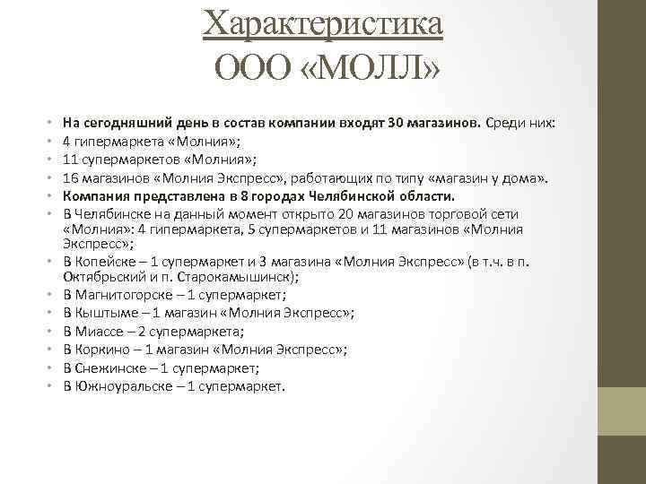 Характеристика ООО «МОЛЛ» • • • • На сегодняшний день в состав компании входят