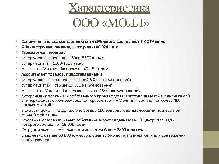 Характеристика ООО «МОЛЛ» • • • • Совокупные площади торговой сети «Молния» составляют 68