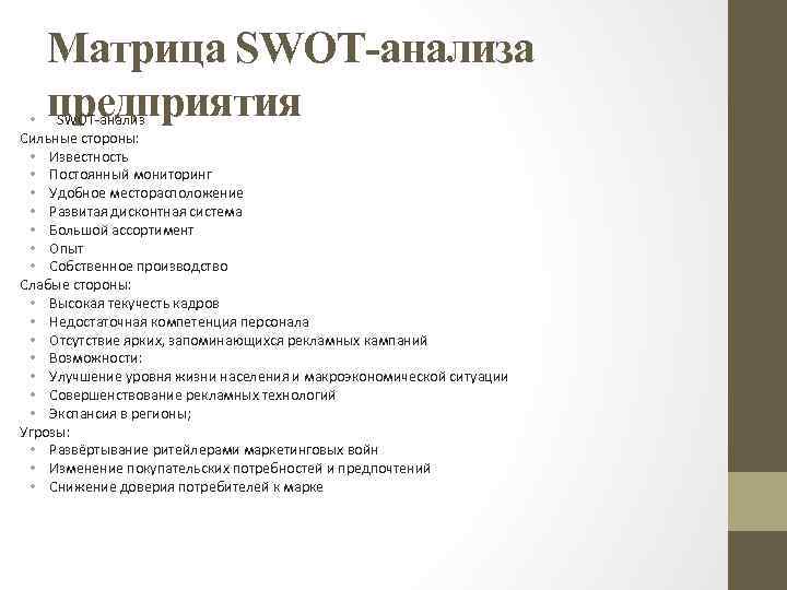 Матрица SWOT-анализа предприятия • SWOT-анализ Сильные стороны: • Известность • Постоянный мониторинг • Удобное
