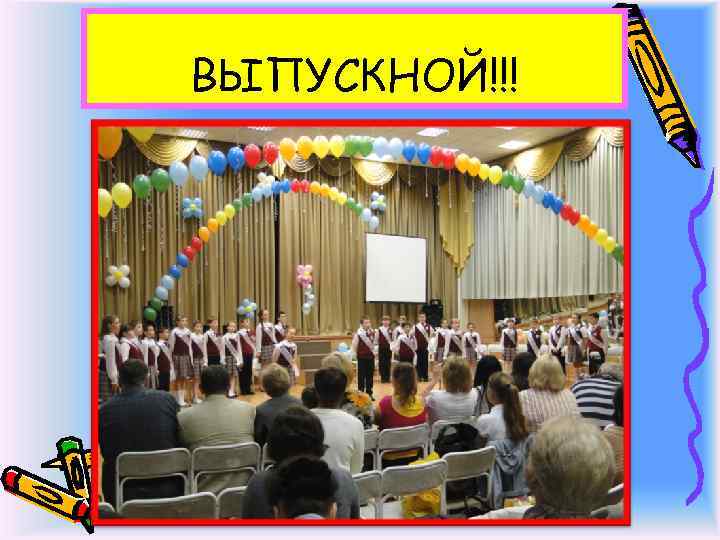 ВЫПУСКНОЙ!!! 