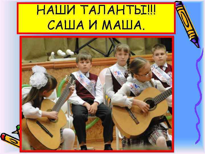 НАШИ ТАЛАНТЫ!!! САША И МАША. 