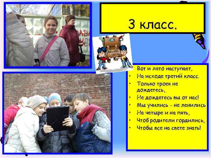 3 класс. • • Вот и лето наступает, На исходе третий класс. Только троек