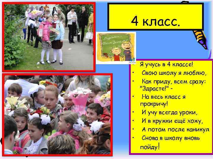 4 класс. • Я учусь в 4 классе! • Свою школу я люблю, •