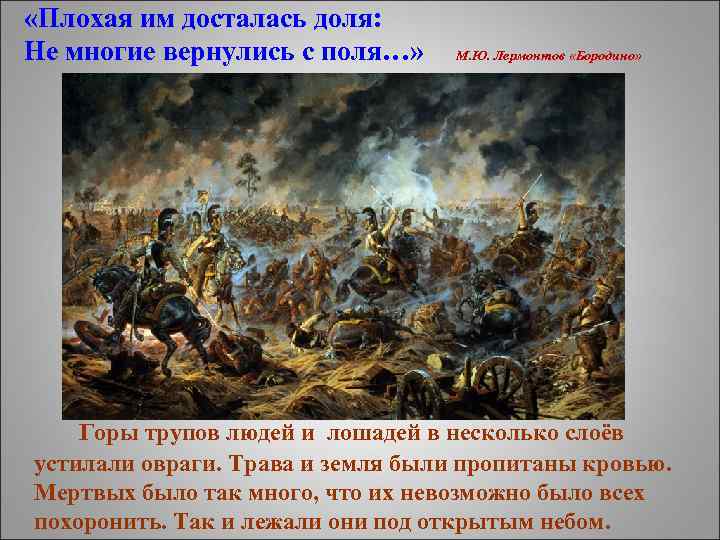 «Плохая им досталась доля: Не многие вернулись с поля…» М. Ю. Лермонтов «Бородино»