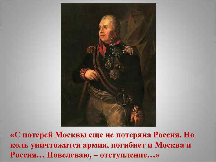  «С потерей Москвы еще не потеряна Россия. Но коль уничтожится армия, погибнет и