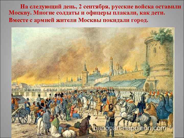 На следующий день, 2 сентября, русские войска оставили Москву. Многие солдаты и офицеры плакали,