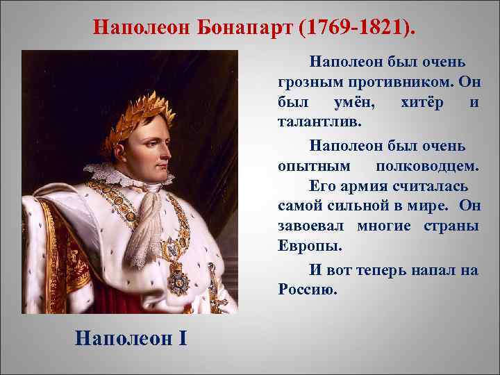 Наполеон Бонапарт (1769 -1821). Наполеон был очень грозным противником. Он был умён, хитёр и