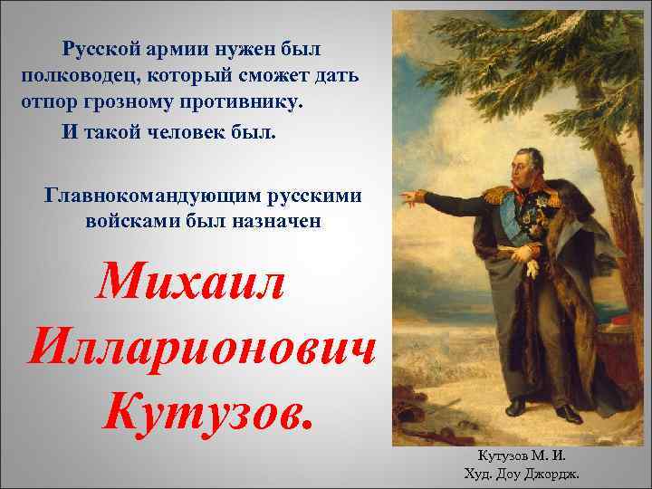 Русской армии нужен был полководец, который сможет дать отпор грозному противнику. И такой человек