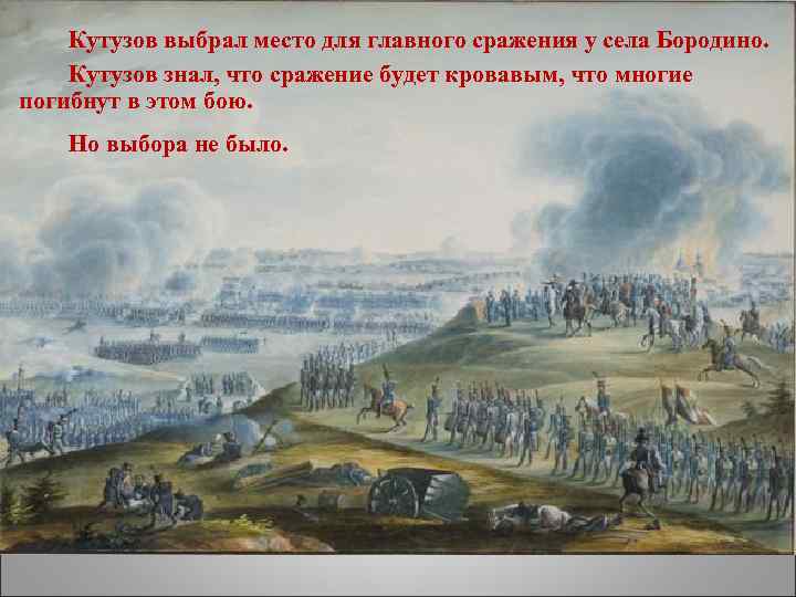 Кутузов выбрал место для главного сражения у села Бородино. Кутузов знал, что сражение будет