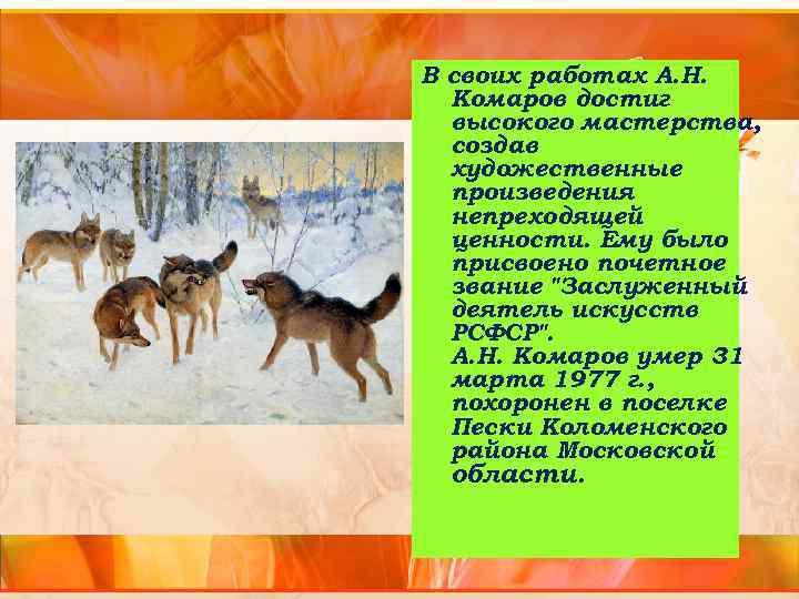 В своих работах А. Н. Комаров достиг высокого мастерства, создав художественные произведения непреходящей ценности.