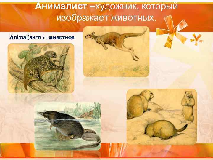 Анималист –художник, который изображает животных. Animal(англ. ) - животное 