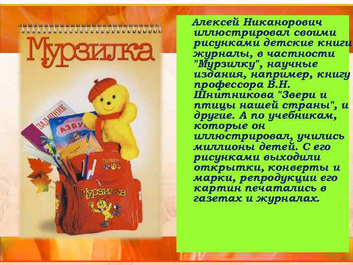 Алексей Никанорович иллюстрировал своими рисунками детские книги журналы, в частности 