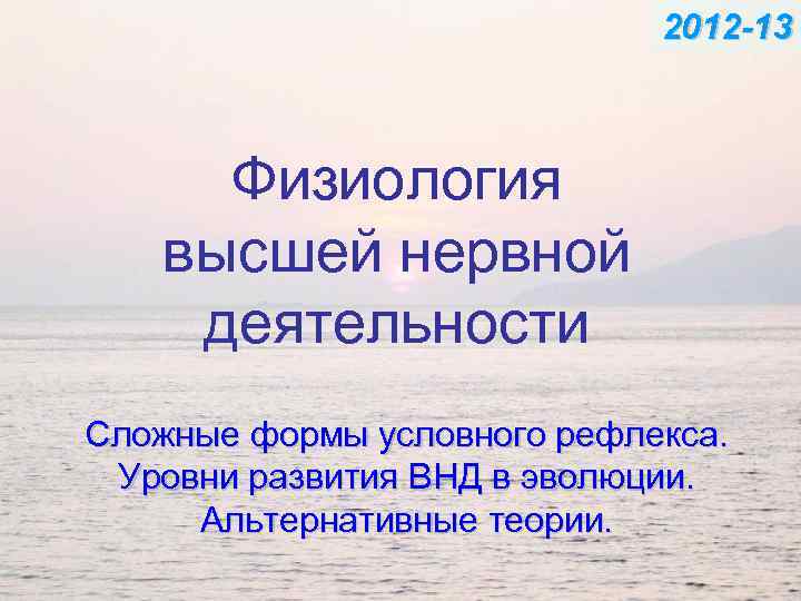 2012 -13 Физиология высшей нервной деятельности Сложные формы условного рефлекса. Уровни развития ВНД в