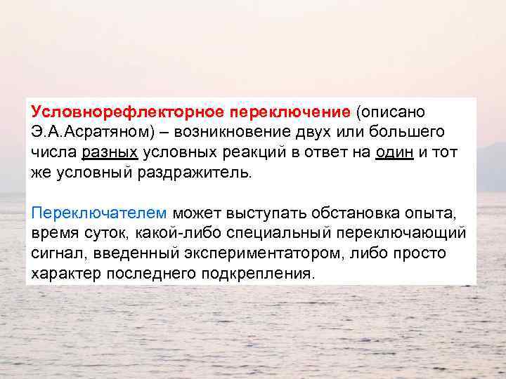 Условнорефлекторное переключение (описано Э. А. Асратяном) – возникновение двух или большего числа разных условных