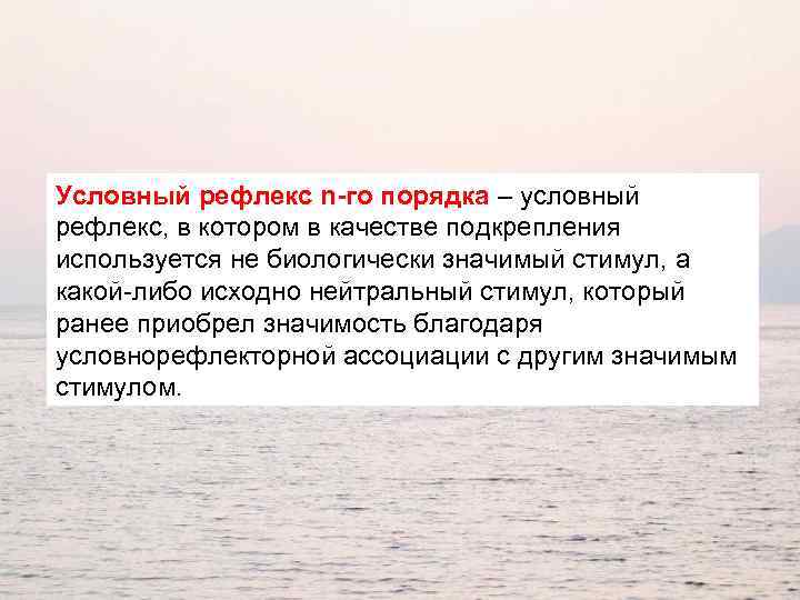 Условный рефлекс n-го порядка – условный рефлекс, в котором в качестве подкрепления используется не