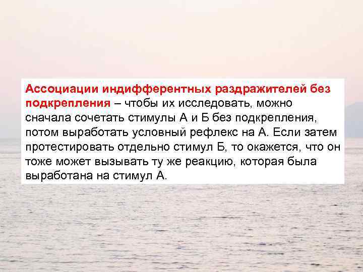 Ассоциации индифферентных раздражителей без подкрепления – чтобы их исследовать, можно сначала сочетать стимулы А