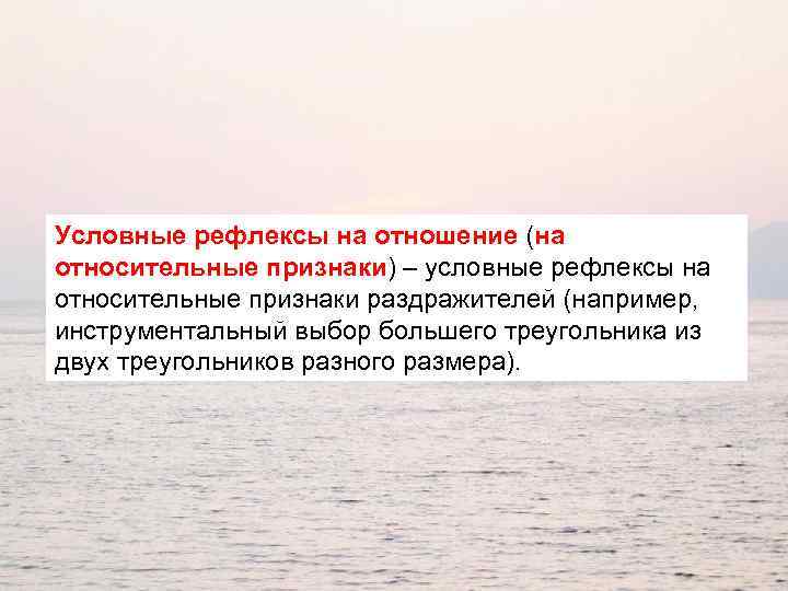 Условные рефлексы на отношение (на относительные признаки) – условные рефлексы на относительные признаки раздражителей