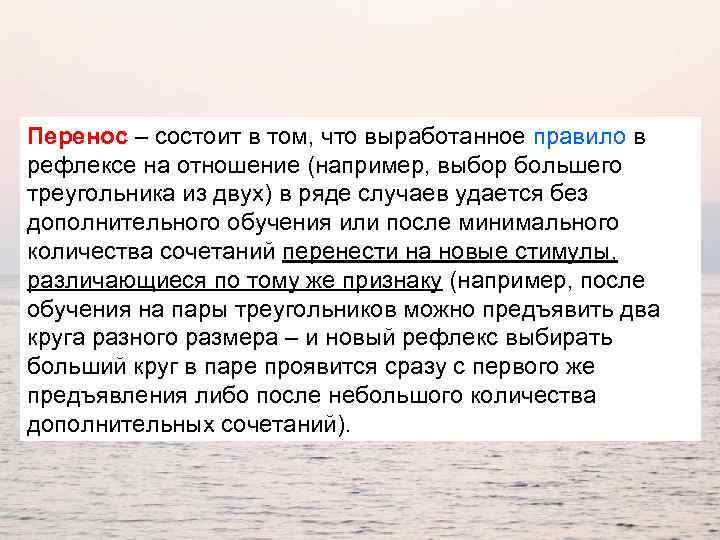 Перенос – состоит в том, что выработанное правило в рефлексе на отношение (например, выбор