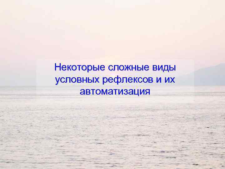 Некоторые сложные виды условных рефлексов и их автоматизация 