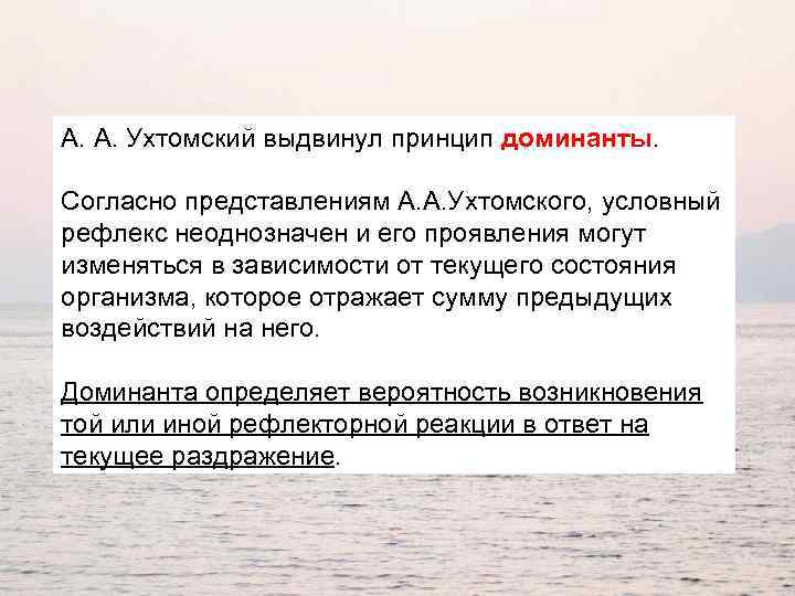 А. А. Ухтомский выдвинул принцип доминанты. Согласно представлениям А. А. Ухтомского, условный рефлекс неоднозначен