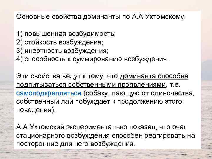 Основные свойства доминанты по А. А. Ухтомскому: 1) повышенная возбудимость; 2) стойкость возбуждения; 3)