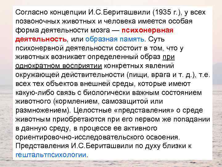 Согласно концепции И. C. Бериташвили (1935 г. ), у всех позвоночных животных и человека
