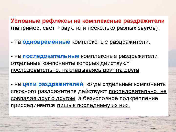 Условные рефлексы на комплексные раздражители (например, свет + звук, или несколько разных звуков) :