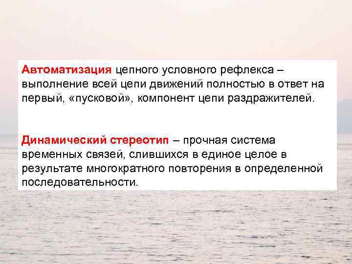 Автоматизация цепного условного рефлекса – выполнение всей цепи движений полностью в ответ на первый,