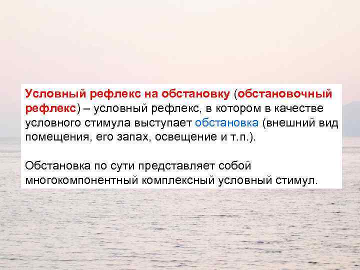 Условный рефлекс на обстановку (обстановочный рефлекс) – условный рефлекс, в котором в качестве условного