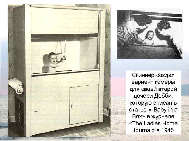 Скиннер создал вариант камеры для своей второй дочери Дебби, которую описал в статье «"Baby