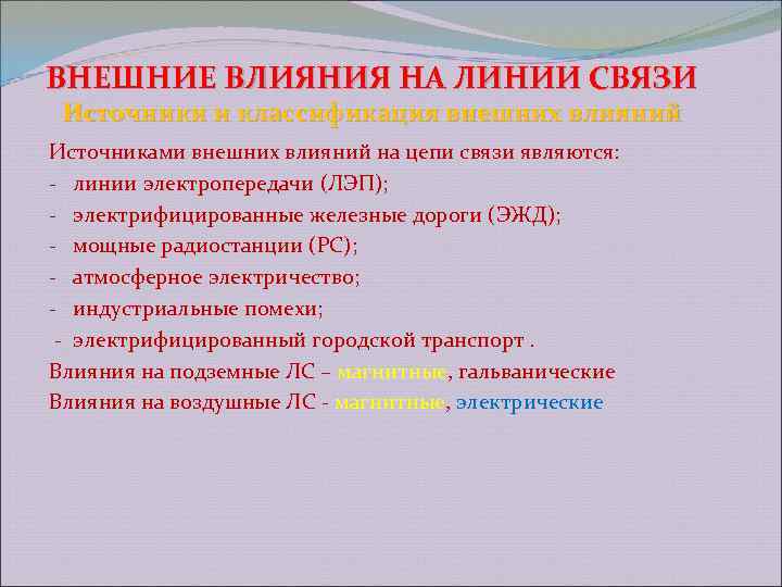 Внешние влияния. Внешние влияния на линии связи. Классификация источников влияний. Источники внешних влияний. Внешних электромагнитных влияний.