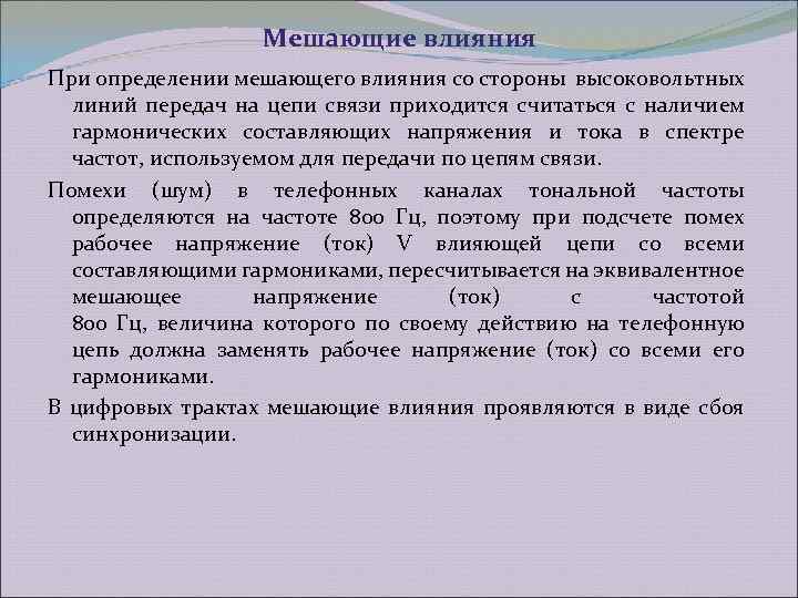 Мешающие влияния При определении мешающего влияния со стороны высоковольтных линий передач на цепи связи