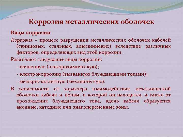 Коррозия металлических оболочек Виды коррозии Коррозия – процесс разрушения металлических оболочек кабелей (свинцовых, стальных,