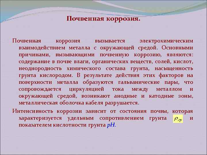 Почвенная коррозия вызывается электрохимическим взаимодействием металла с окружающей средой. Основными причинами, вызывающими почвенную коррозию,