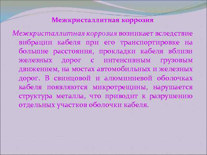 Межкристаллитная коррозия возникает вследствие вибрации кабеля при его транспортировке на большие расстояния, прокладки кабеля