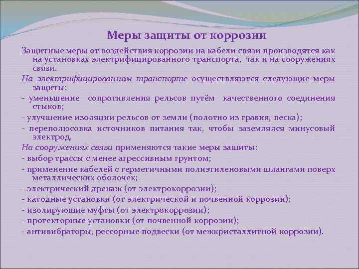Меры защиты от коррозии Защитные меры от воздействия коррозии на кабели связи производятся как