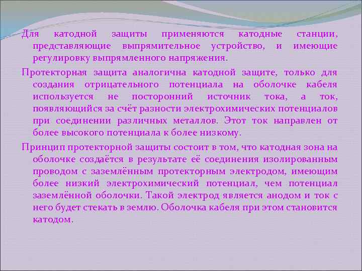 Для катодной защиты применяются катодные станции, представляющие выпрямительное устройство, и имеющие регулировку выпрямленного напряжения.