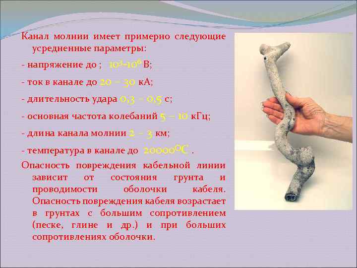Канал молнии имеет примерно следующие усредненные параметры: - напряжение до ; 103 -106 В;