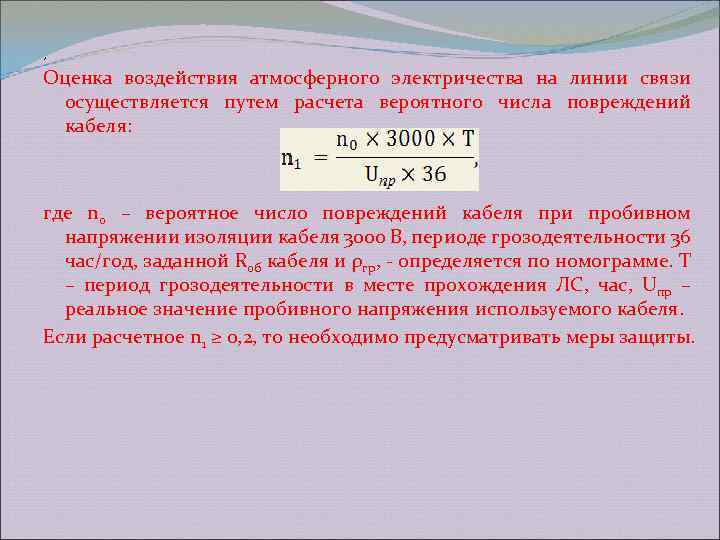 , Оценка воздействия атмосферного электричества на линии связи осуществляется путем расчета вероятного числа повреждений