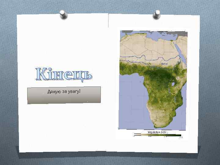 Кінець Дякую за увагу! 