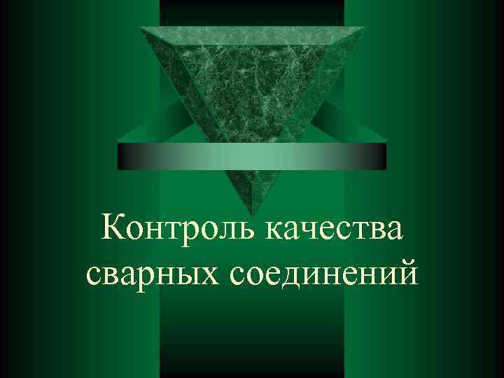 Контроль качества сварных соединений 