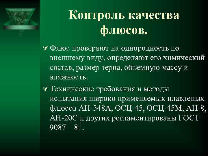 Контроль качества флюсов. Ú Флюс проверяют на однородность по внешнему виду, определяют его химический