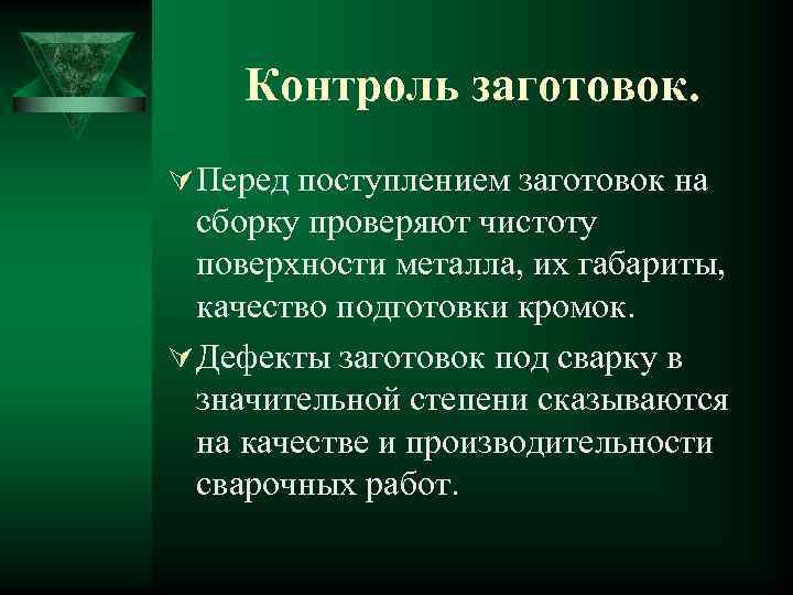 Контроль заготовок. Ú Перед поступлением заготовок на сборку проверяют чистоту поверхности металла, их габариты,