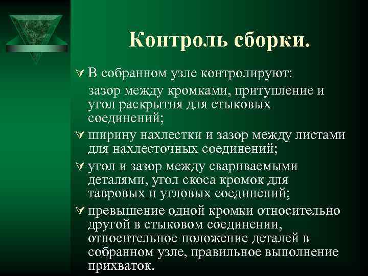 Контроль сборки. Ú В собранном узле контролируют: зазор между кромками, притупление и угол раскрытия